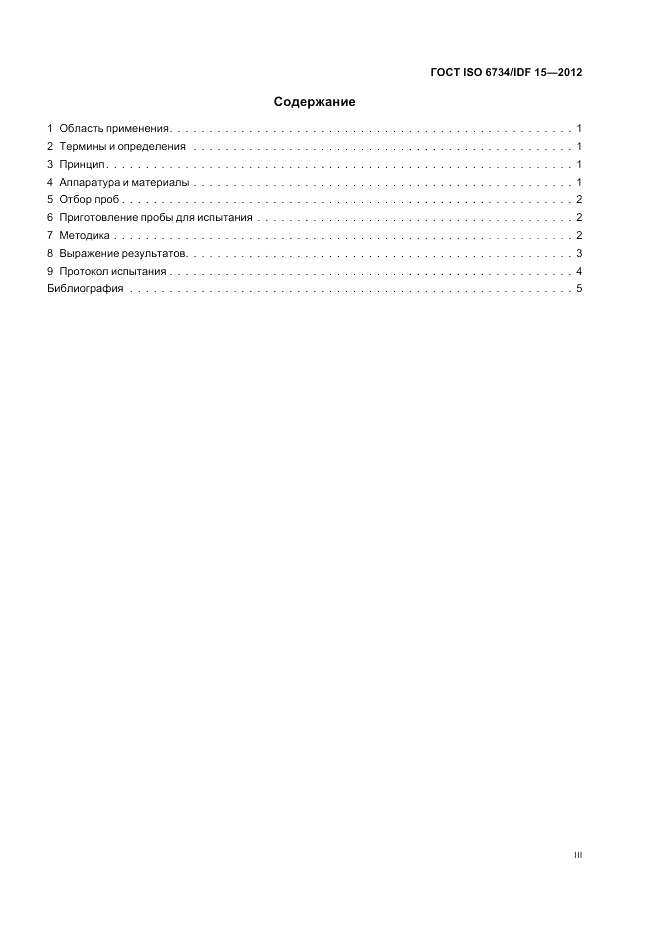 ГОСТ ISO  6734/IDF 15-2012, страница 3